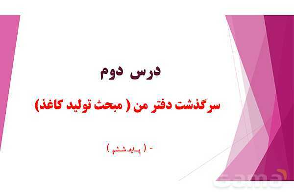 پاور درس دوم علوم ششم (سرگذشت دفتر من)