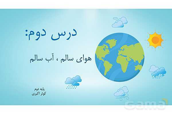 پاور علوم دوم ابتدایی درس 2: هوای سالم، آب سالم