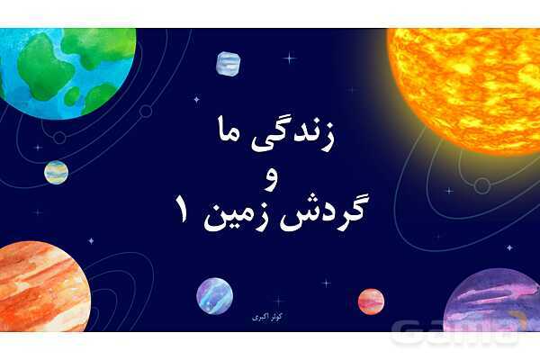 پاور علوم دوم ابتدایی درس 3: زندگی ما و گردش زمین (1)