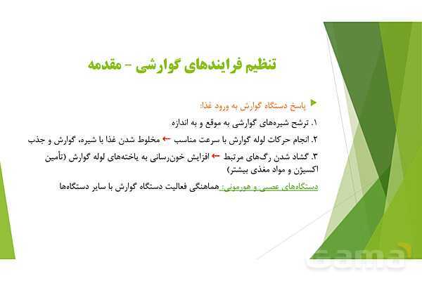 پاور آموزش کنکور محور زیست شناسی دهم | فصل 2 گفتار 2: تنظیم فرایندهای گوارشی و وزن مناسب