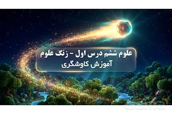پاور درس 1 علوم ششم ابتدایی | زنگ علوم (کاوشگری و روش علمی)