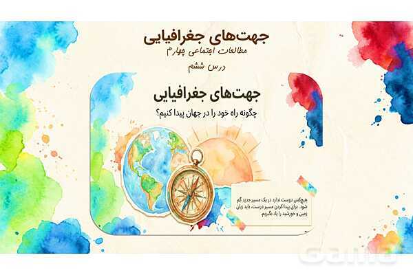 پاور درس 6 مطالعات چهارم: جهت‌های جغرافیایی