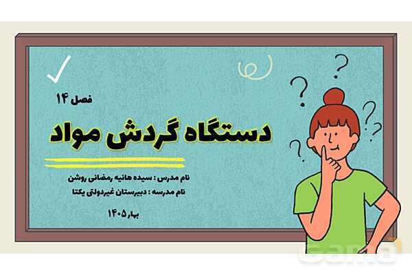 پاورپوینت آموزشی فصل 14 علوم هفتم (گردش مواد)