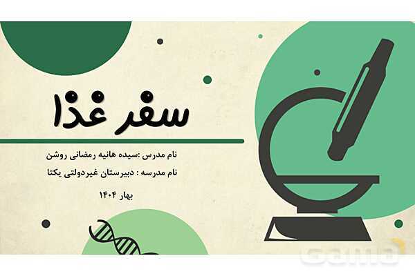 پاورپوینت آموزشی فصل 13 علوم هفتم (سفر غذا)
