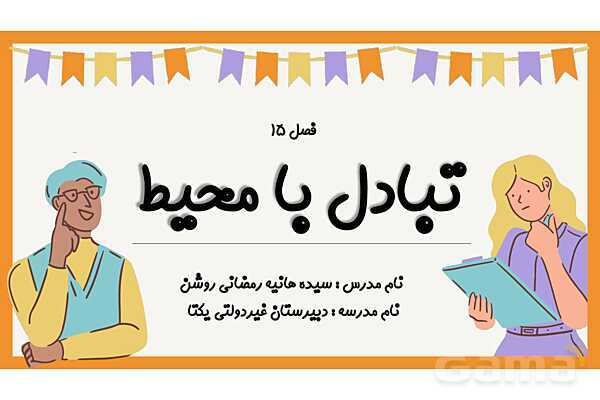 پاورپوینت آموزشی فصل 15 علوم هفتم (تبادل با محیط)