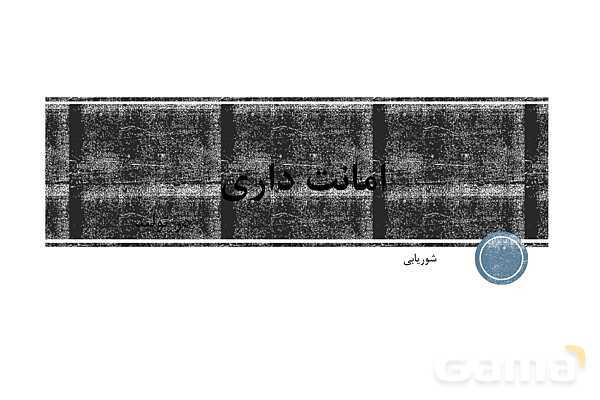 پاورپوینت تدریس پودمان 1 اخلاق حرفه‌ای | امانت داری (شایستگی 1: امانت‌داری در تولید)