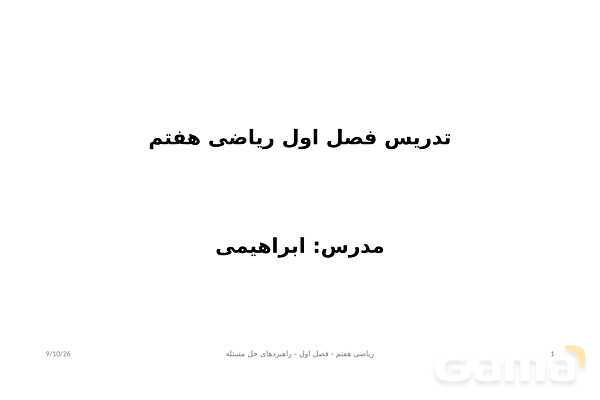 پاورپوینت تدریس فصل اول ریاضی هفتم