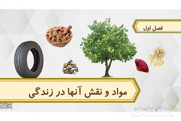 پاورپوینت تدریس علوم نهم فصل 1 مواد و نقش آنها در زندگی پارت اول
