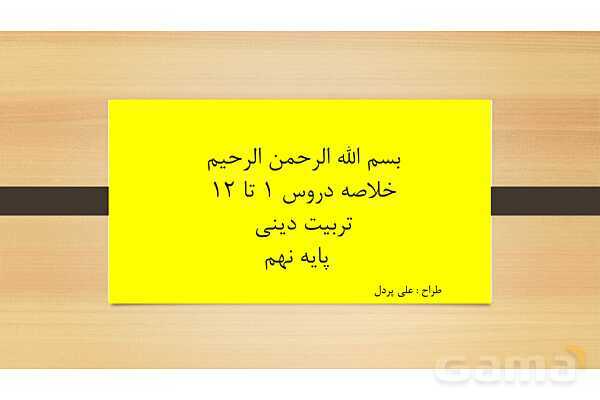 خلاصه (نقشه ذهنی) دروس 1 تا 12 از من تا خدا نهم 
