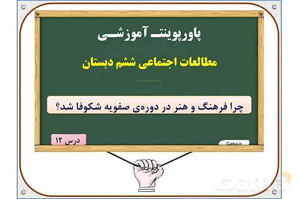 پاورپوینت مطالعات ششم | درس 12: چرا فرهنگ و هنر در دوره‌ی صفویه شکوفا شد؟