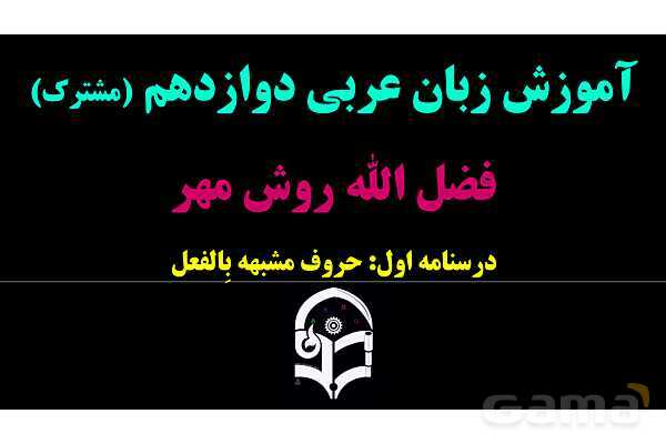 پاورپوینت عربی دوازدهم: حروف مشبهه بالفعل