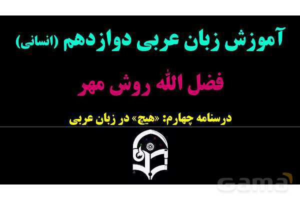 پاورپوینت عربی دوازدهم: هیچ در زبان عربی