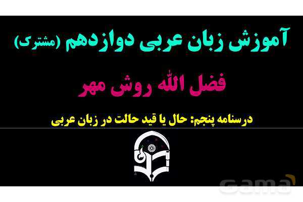 پاورپوینت عربی دوازدهم: حال یا قید حالت در زبان عربی
