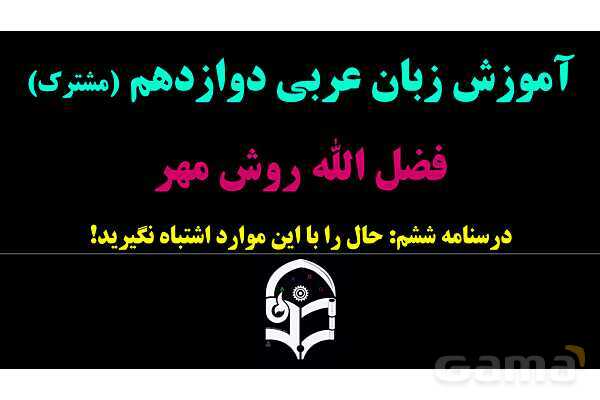 پاورپوینت عربی دوازدهم: حال (قید حالت) را با این موارد اشتباه نگیرید