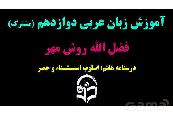 پاورپوینت عربی دوازدهم: اسلوب استثناء و حصر