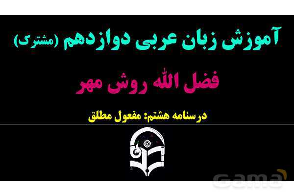 پاورپوینت عربی دوازدهم: مفعول مطلق