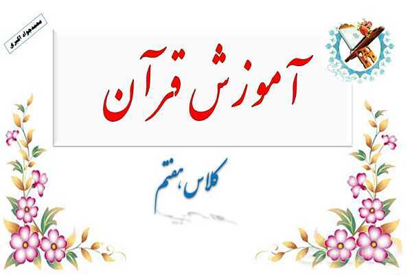 پاورپوینت تدریس درس 4 قرآن هفتم (جلسه اول و دوم)