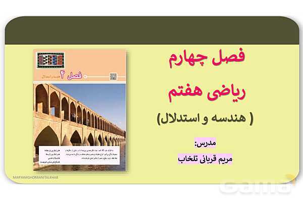 پاورپوینت آموزش ریاضی هفتم فصل 4 هندسه و استدلال