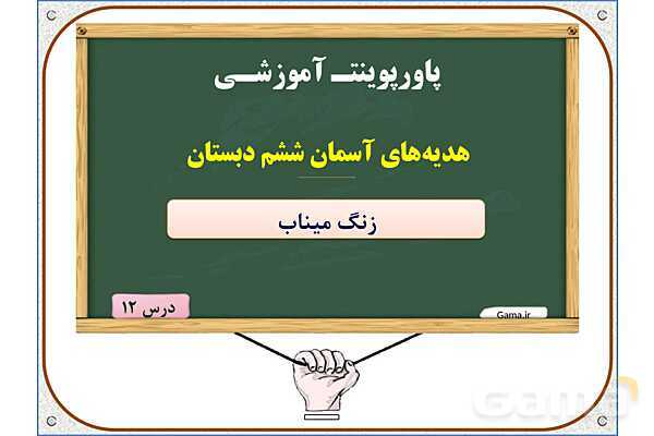 پاورپوینت درس 12: زنگ میناب | هدیه های آسمان ششم دبستان