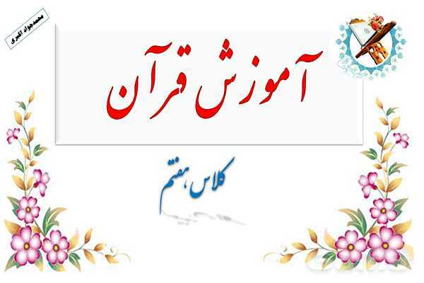 پاورپوینت تدریس درس 5 قرآن هفتم (جلسه اول و دوم)