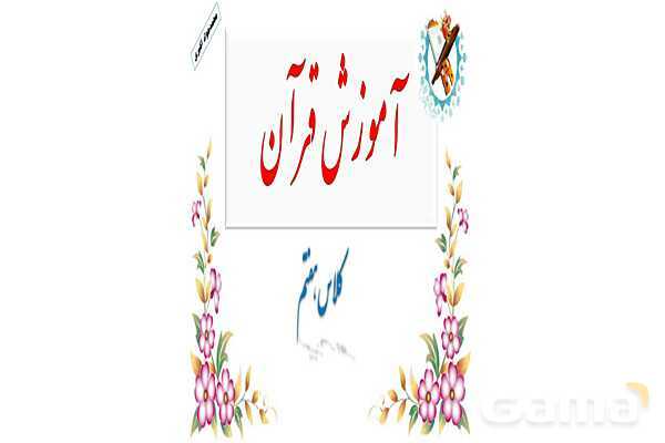 پاورپوینت تدریس درس 6 قرآن هفتم (جلسه اول و دوم)