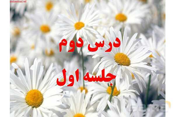 پاورپوینت تدریس درس 2 قرآن هشتم (جلسه اول و دوم)