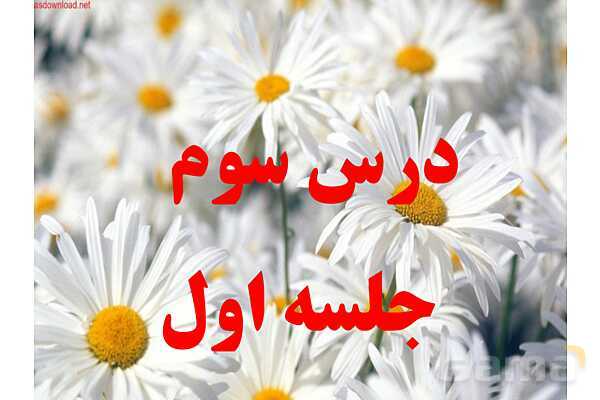 پاورپوینت تدریس درس 3 قرآن هشتم (جلسه اول و دوم)