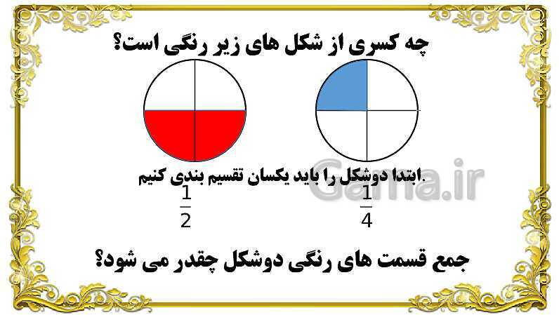 پاورپوینت ریاضی پنجم دبستان | جمع کسر و اعداد مخلوط- پیش نمایش