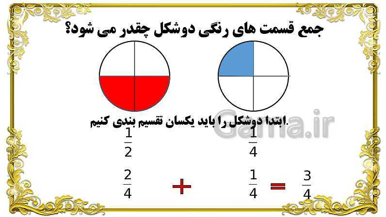 پاورپوینت ریاضی پنجم دبستان | جمع کسر و اعداد مخلوط- پیش نمایش