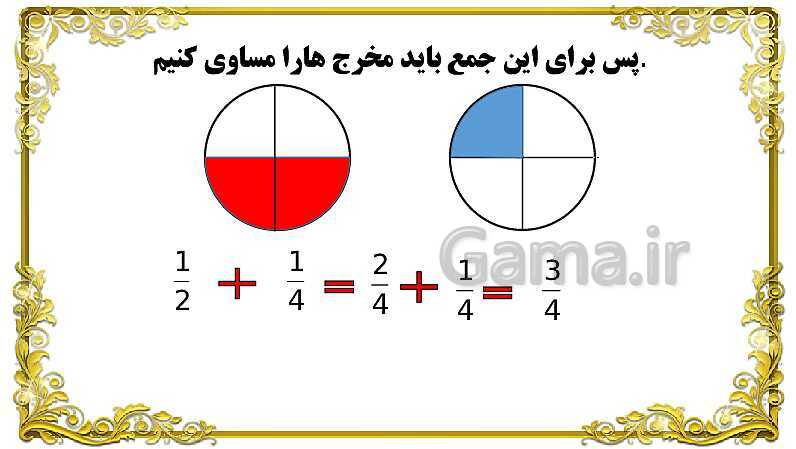 پاورپوینت ریاضی پنجم دبستان | جمع کسر و اعداد مخلوط- پیش نمایش