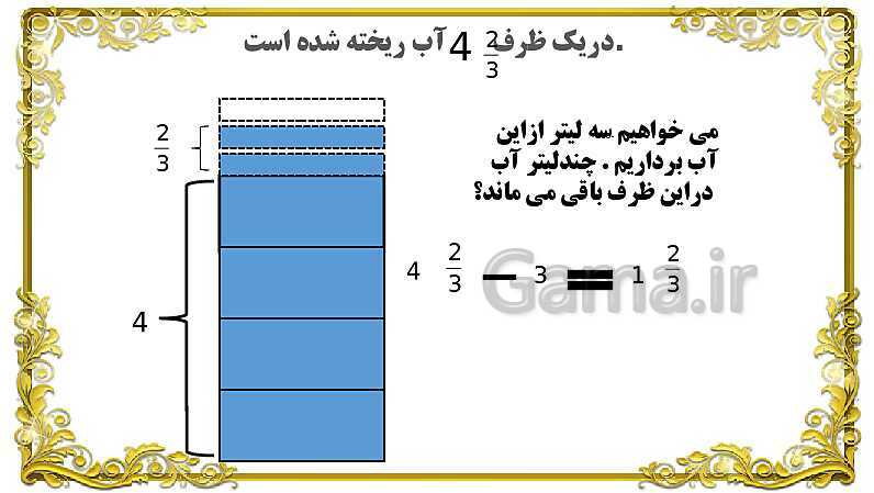 پاورپوینت ریاضی پنجم دبستان | جمع کسر و اعداد مخلوط- پیش نمایش