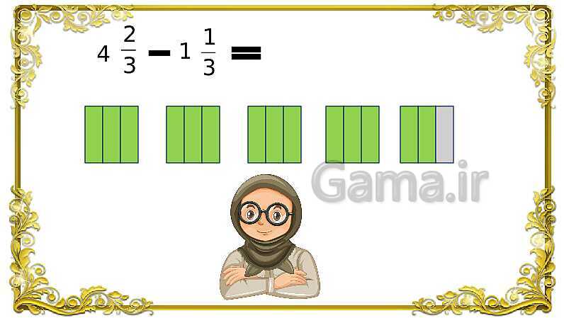 پاورپوینت ریاضی پنجم دبستان | جمع کسر و اعداد مخلوط- پیش نمایش