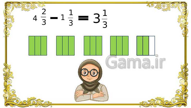 پاورپوینت ریاضی پنجم دبستان | جمع کسر و اعداد مخلوط- پیش نمایش