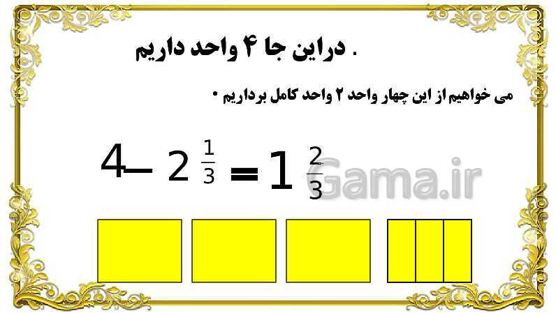 پاورپوینت ریاضی پنجم دبستان | جمع کسر و اعداد مخلوط- پیش نمایش