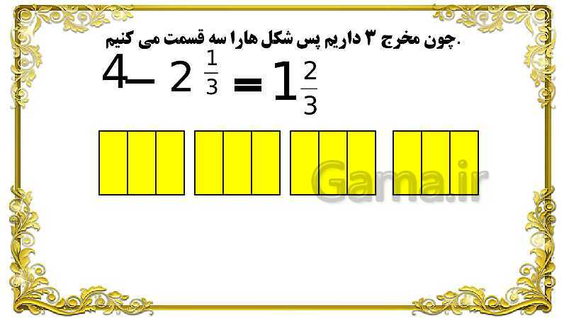 پاورپوینت ریاضی پنجم دبستان | جمع کسر و اعداد مخلوط- پیش نمایش