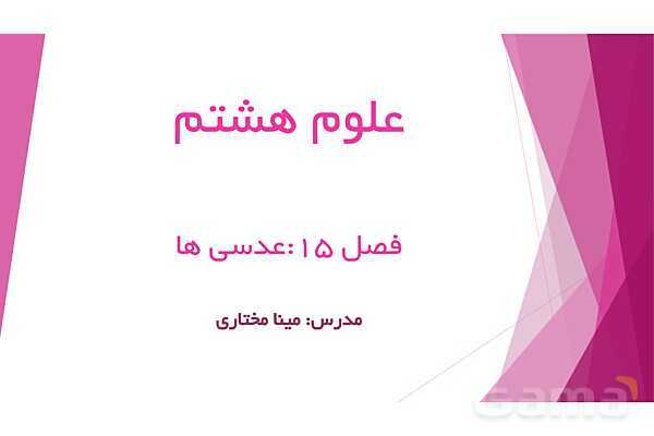 پاورپوینت فصل 15 علوم هشتم؛ عدسی کاو و کوژ