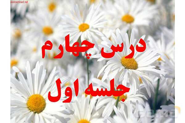 پاورپوینت تدریس درس 4 قرآن هشتم (جلسه اول و دوم)