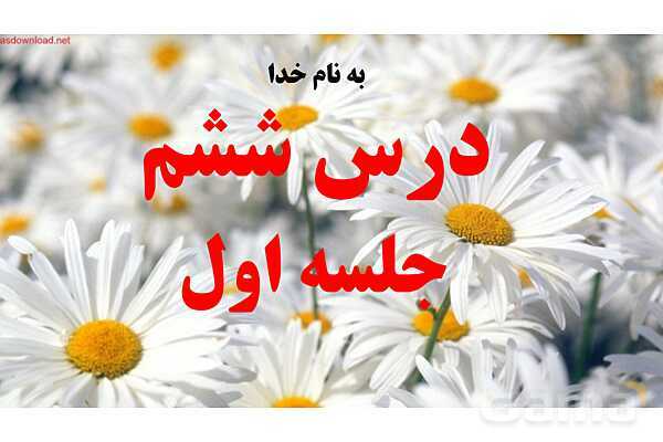پاورپوینت تدریس درس 6 قرآن هشتم (جلسه اول و دوم)