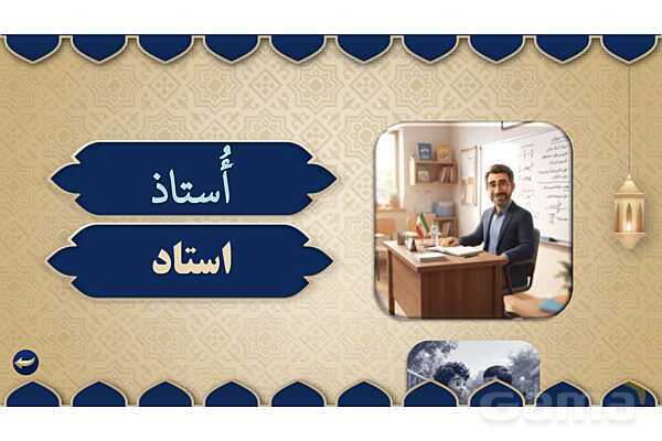پاورپوینت درس دوم عربی هفتم چاپ 1405