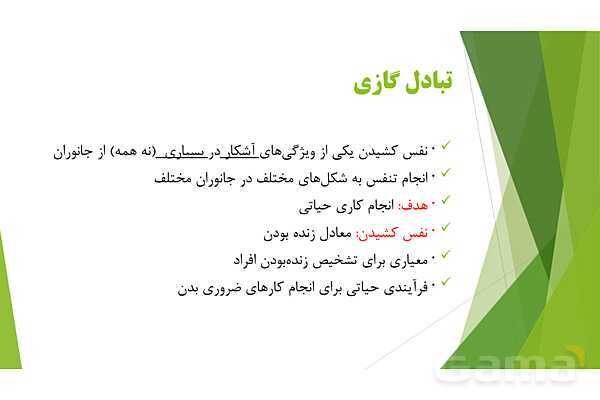 پاور آموزش کنکور محور زیست شناسی دهم | فصل 3 گفتار 1: چرا نفس می کشیم؟