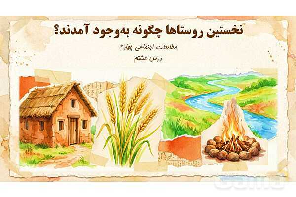 پاور درس 8 مطالعات چهارم: نخستین روستاها چگونه به وجود آمدند؟