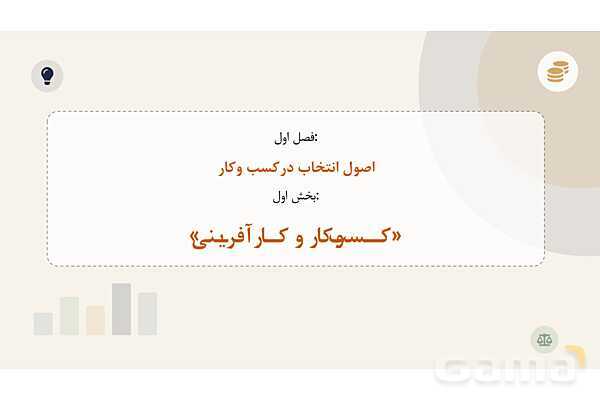 پاورپوینت درس 1 اقتصاد دهم: کسب‌ و کار و کارآفرینی