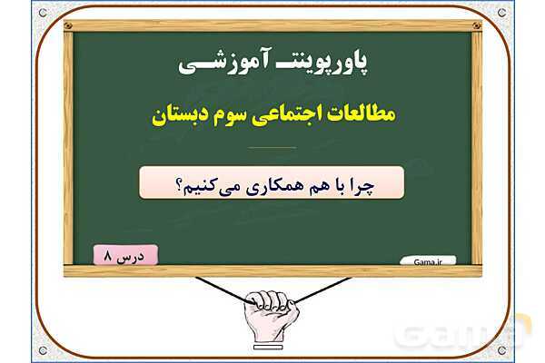 پاورپوینت مطالعات اجتماعی سوم دبستان | درس 8: چرا با هم همکاری می‌کنیم؟