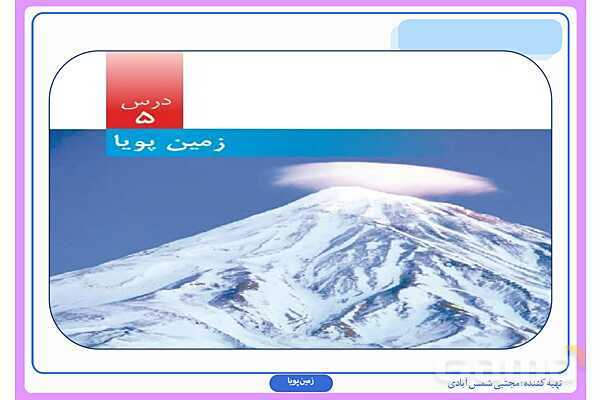پاورپوینت درس پنجم علوم ششم: زمین پویا