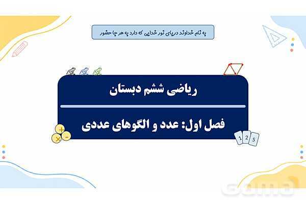 پاورپوینت ریاضی ششم دبستان | فصل 1: عدد و الگوهای عددی