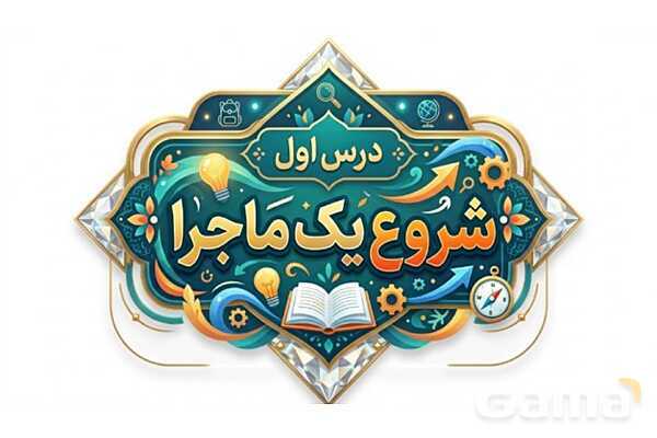 پاورپوینت درس اول از من تا خدا نهم؛ شروع یک ماجرا