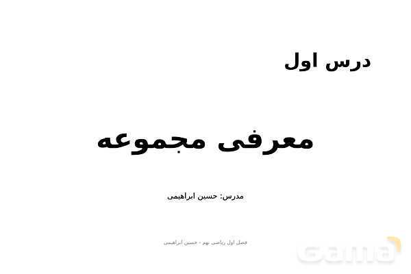 پاورپوینت فصل اول ریاضی نهم؛ مجموعه ها