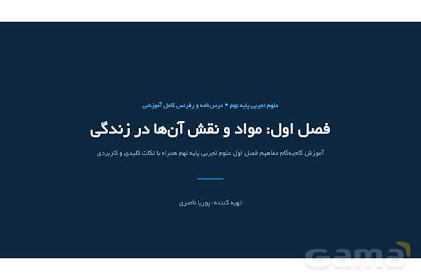 پاورپوینت فصل 1 علوم نهم؛ مواد و نقش آنها در زندگی