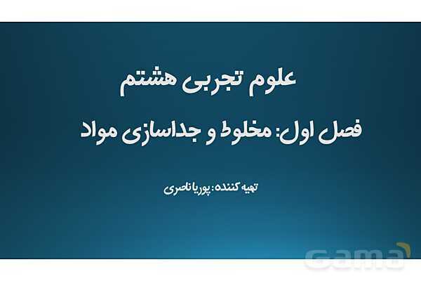 پاور علوم هشتم فصل اول: مخلوط و جداسازی مواد