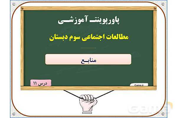 پاورپوینت مطالعات اجتماعی سوم دبستان | درس 11: منابع